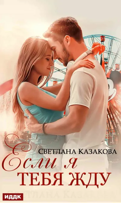 Если я тебя жду - Светлана Казакова - Серии Аудиокниг 🔊 Цикл Аудиокниг 🆓 Литрес 100% Бесплатно