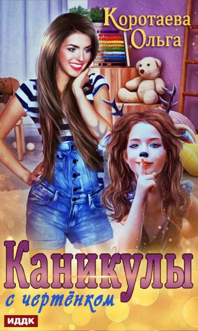 Каникулы с чертенком - Ольга Коротаева - Серии Аудиокниг 🔊 Цикл Аудиокниг 🆓 Литрес 100% Бесплатно