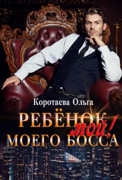 Ребенок (мой) моего босса - Ольга Коротаева - Серии Аудиокниг 🔊 Цикл Аудиокниг 🆓 Литрес 100% Бесплатно