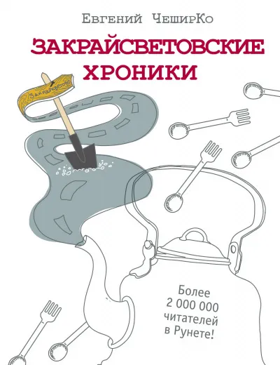 Закрайсветовские хроники - Евгений ЧеширКо - Серии Аудиокниг 🔊 Цикл Аудиокниг 🆓 Литрес 100% Бесплатно