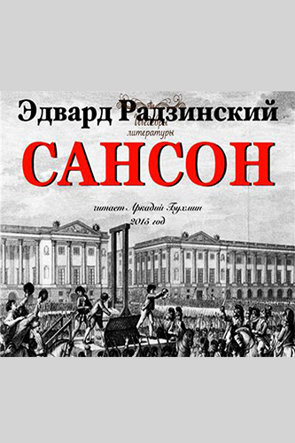 Сансон - Эдвард Радзинский - Серии Аудиокниг 🔊 Цикл Аудиокниг 🆓 Литрес 100% Бесплатно