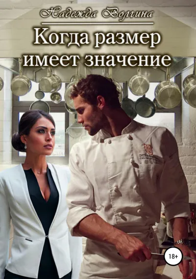 Когда размер имеет значение - Надежда Волгина - Серии Аудиокниг 🔊 Цикл Аудиокниг 🆓 Литрес 100% Бесплатно