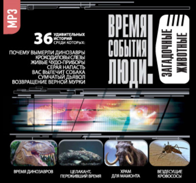 Загадочные животные (36 Удивительных историй) - Серии Аудиокниг 🔊 Цикл Аудиокниг 🆓 Литрес 100% Бесплатно