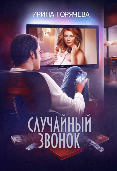 Случайный звонок - Ирина Горячева - Серии Аудиокниг 🔊 Цикл Аудиокниг 🆓 Литрес 100% Бесплатно