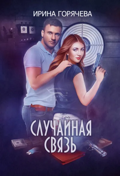 Случайная связь - Ирина Горячева - Серии Аудиокниг 🔊 Цикл Аудиокниг 🆓 Литрес 100% Бесплатно