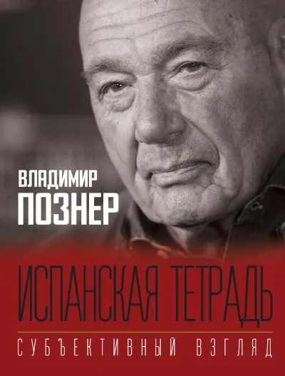 Субъективный взгляд. Испанская тетрадь - Владимир Познер - Серии Аудиокниг 🔊 Цикл Аудиокниг 🆓 Литрес 100% Бесплатно