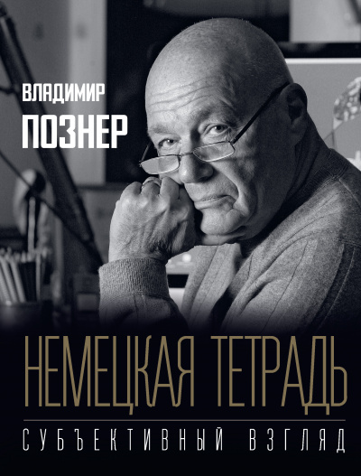 Субъективный взгляд. Немецкая тетрадь - Владимир Познер - Серии Аудиокниг 🔊 Цикл Аудиокниг 🆓 Литрес 100% Бесплатно