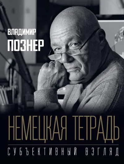 Субъективный взгляд. Немецкая тетрадь - Владимир Познер - Серии Аудиокниг 🔊 Цикл Аудиокниг 🆓 Литрес 100% Бесплатно