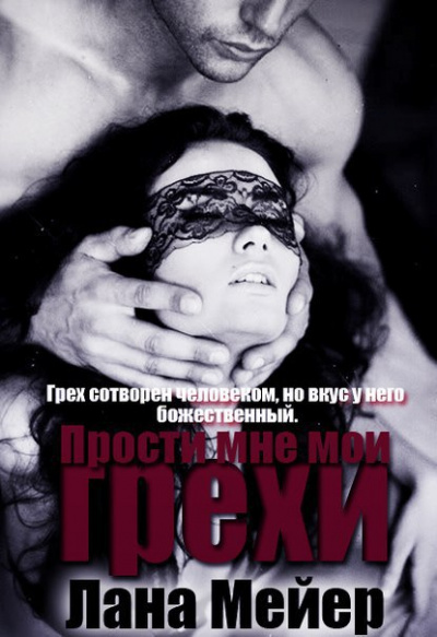 Прости мне мои грехи - Лана Мейер - Серии Аудиокниг 🔊 Цикл Аудиокниг 🆓 Литрес 100% Бесплатно