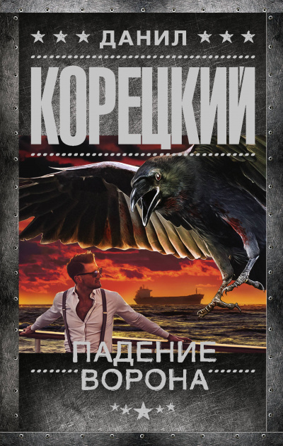 Падение Ворона - Данил Корецкий - Серии Аудиокниг 🔊 Цикл Аудиокниг 🆓 Литрес 100% Бесплатно