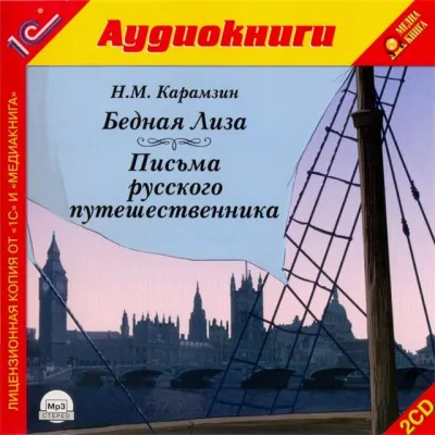Бедная лиза. Письма русского путешественника - Николай Карамзин - Серии Аудиокниг 🔊 Цикл Аудиокниг 🆓 Литрес 100% Бесплатно