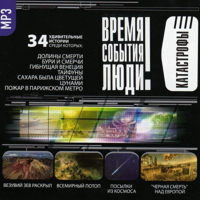 Катастрофы. Часть I-II - Серии Аудиокниг 🔊 Цикл Аудиокниг 🆓 Литрес 100% Бесплатно