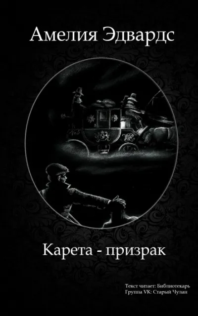 Карета-призрак. Английские рассказы о привидениях - Серии Аудиокниг 🔊 Цикл Аудиокниг 🆓 Литрес 100% Бесплатно