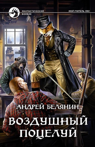Воздушный поцелуй - Андрей Белянин - Серии Аудиокниг 🔊 Цикл Аудиокниг 🆓 Литрес 100% Бесплатно