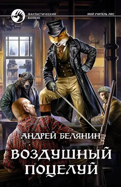 Воздушный поцелуй - Андрей Белянин - Серии Аудиокниг 🔊 Цикл Аудиокниг 🆓 Литрес 100% Бесплатно