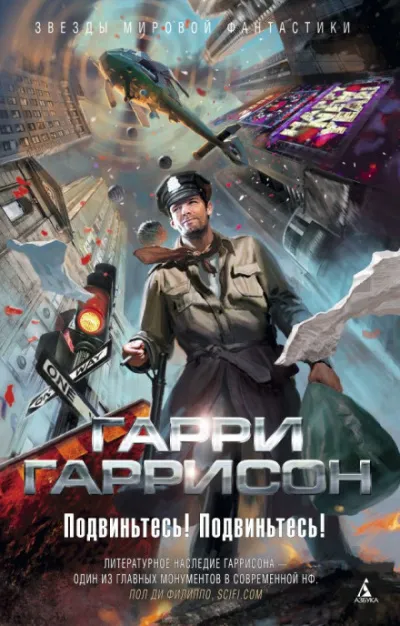 Подвиньтесь! Подвиньтесь! - Гарри Гаррисон - Серии Аудиокниг 🔊 Цикл Аудиокниг 🆓 Литрес 100% Бесплатно