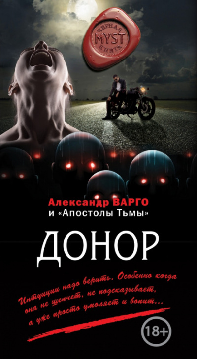Донор - Александр Варго - Серии Аудиокниг 🔊 Цикл Аудиокниг 🆓 Литрес 100% Бесплатно