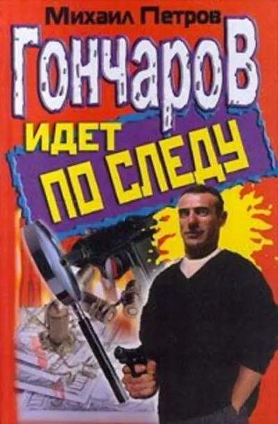 Гончаров попадает в историю - Михаил Петров - Серии Аудиокниг 🔊 Цикл Аудиокниг 🆓 Литрес 100% Бесплатно