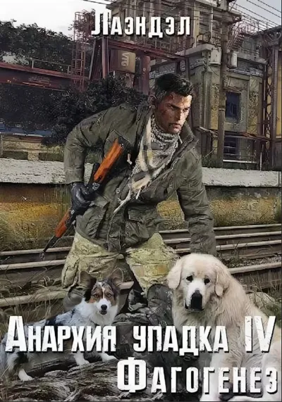 Фагогенез - Лаэндэл Алексей - Серии Аудиокниг 🔊 Цикл Аудиокниг 🆓 Литрес 100% Бесплатно