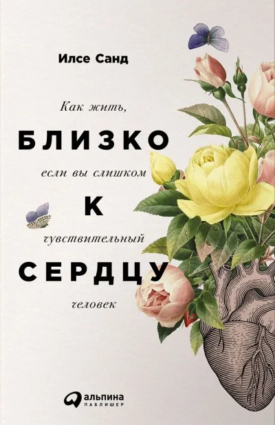 Близко к сердцу. Как жить, если вы слишком чувствительный человек - Илсе Санд - Серии Аудиокниг 🔊 Цикл Аудиокниг 🆓 Литрес 100% Бесплатно