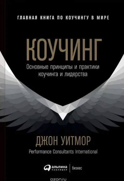 Коучинг. Основные принципы и практики коучинга и лидерства - Джон Уитмор - Серии Аудиокниг 🔊 Цикл Аудиокниг 🆓 Литрес 100% Бесплатно