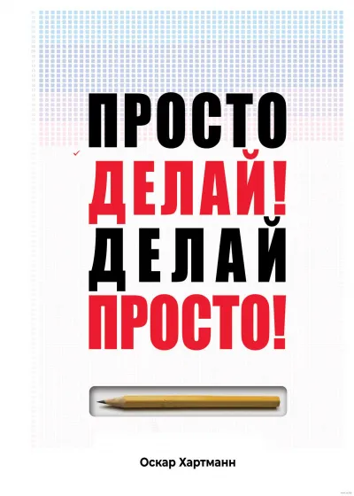 Просто делай! Делай просто! - Оскар Хартманн - Серии Аудиокниг 🔊 Цикл Аудиокниг 🆓 Литрес 100% Бесплатно