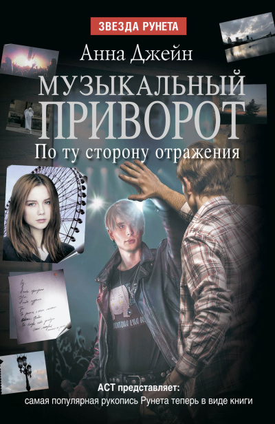 По ту сторону отражения - Анна Джейн - Серии Аудиокниг 🔊 Цикл Аудиокниг 🆓 Литрес 100% Бесплатно