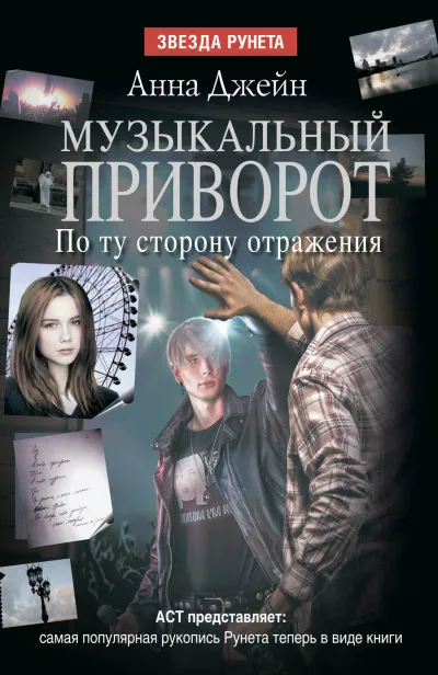 По ту сторону отражения - Анна Джейн - Серии Аудиокниг 🔊 Цикл Аудиокниг 🆓 Литрес 100% Бесплатно