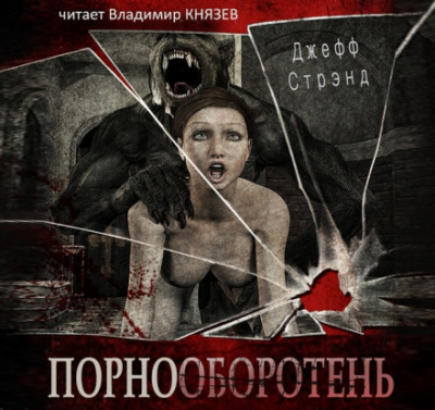 Порнооборотень - Джефф Стрэнд - Серии Аудиокниг 🔊 Цикл Аудиокниг 🆓 Литрес 100% Бесплатно