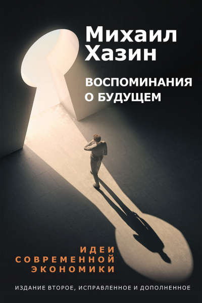 Воспоминания о будущем. Идеи современной экономики - Михаил Хазин - Серии Аудиокниг 🔊 Цикл Аудиокниг 🆓 Литрес 100% Бесплатно