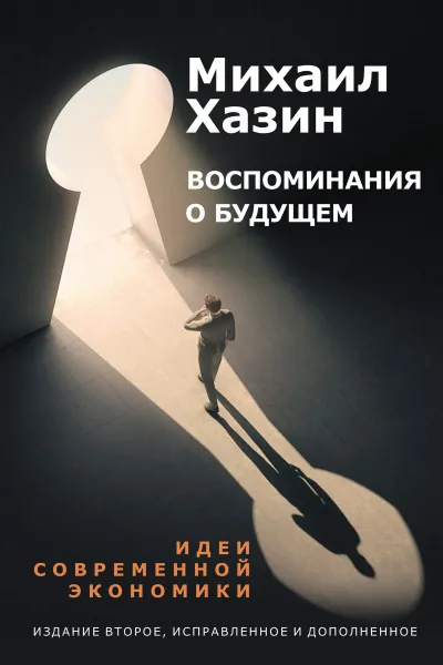 Воспоминания о будущем. Идеи современной экономики - Михаил Хазин - Серии Аудиокниг 🔊 Цикл Аудиокниг 🆓 Литрес 100% Бесплатно