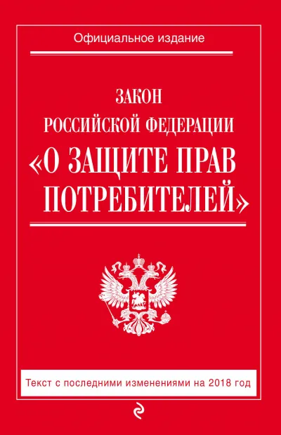 Закон Российской Федерации «О защите прав потребителей» - Серии Аудиокниг 🔊 Цикл Аудиокниг 🆓 Литрес 100% Бесплатно