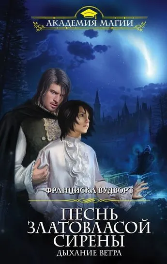 Дыхание ветра - Франциска Вудворт - Серии Аудиокниг 🔊 Цикл Аудиокниг 🆓 Литрес 100% Бесплатно