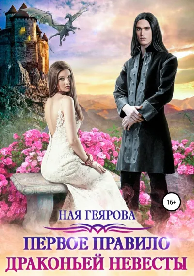 Первое правило драконьей невесты - Ная Геярова - Серии Аудиокниг 🔊 Цикл Аудиокниг 🆓 Литрес 100% Бесплатно
