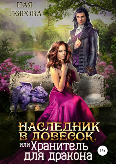 Наследник в довесок, или Хранитель для дракона - Ная Геярова - Серии Аудиокниг 🔊 Цикл Аудиокниг 🆓 Литрес 100% Бесплатно