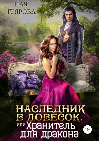 Наследник в довесок, или Хранитель для дракона - Ная Геярова - Серии Аудиокниг 🔊 Цикл Аудиокниг 🆓 Литрес 100% Бесплатно