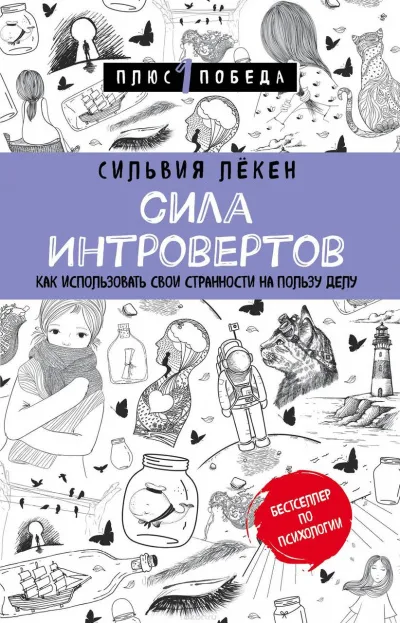 Сила Интровертов Как использовать свои странности на пользу делу - Сильвия Лекен - Серии Аудиокниг 🔊 Цикл Аудиокниг 🆓 Литрес 100% Бесплатно