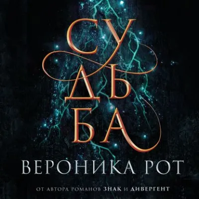 Судьба - Вероника Рот - Серии Аудиокниг 🔊 Цикл Аудиокниг 🆓 Литрес 100% Бесплатно