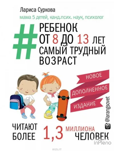 Ребенок от 8 до 13 лет: самый трудный возраст - Лариса Суркова - Серии Аудиокниг 🔊 Цикл Аудиокниг 🆓 Литрес 100% Бесплатно