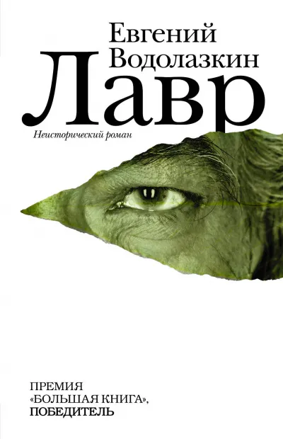 Лавр - Евгений Водолазкин - Серии Аудиокниг 🔊 Цикл Аудиокниг 🆓 Литрес 100% Бесплатно