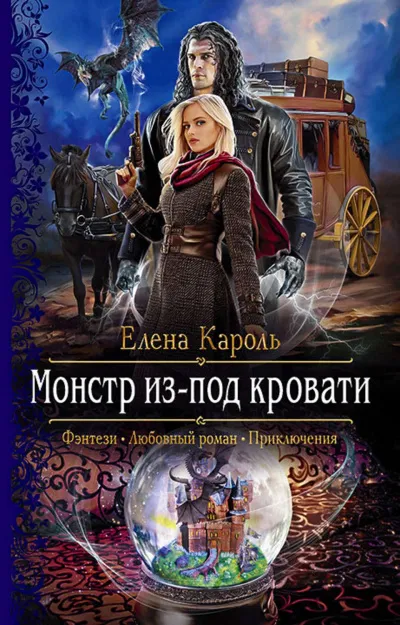 Монстр из-под кровати - Елена Кароль - Серии Аудиокниг 🔊 Цикл Аудиокниг 🆓 Литрес 100% Бесплатно