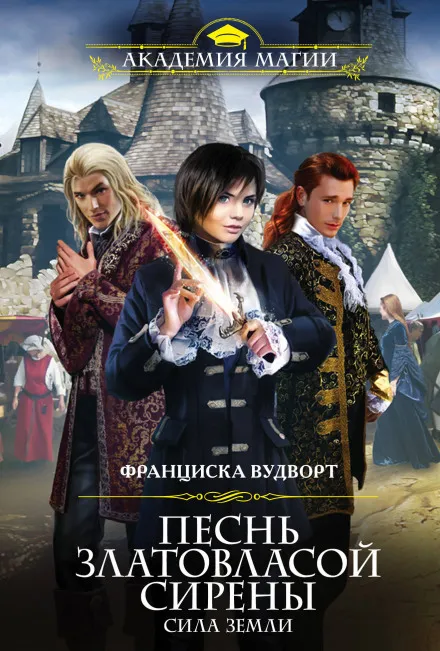 Сила Земли - Франциска Вудворт - Серии Аудиокниг 🔊 Цикл Аудиокниг 🆓 Литрес 100% Бесплатно