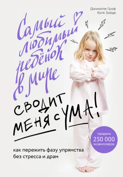 Baby Boom! Лучшие книги для родителей: Самый любимый ребенок в мире сводит меня с ума - Даниэлле Граф, Катя Зайде - Серии Аудиокниг 🔊 Цикл Аудиокниг 🆓 Литрес 100% Бесплатно
