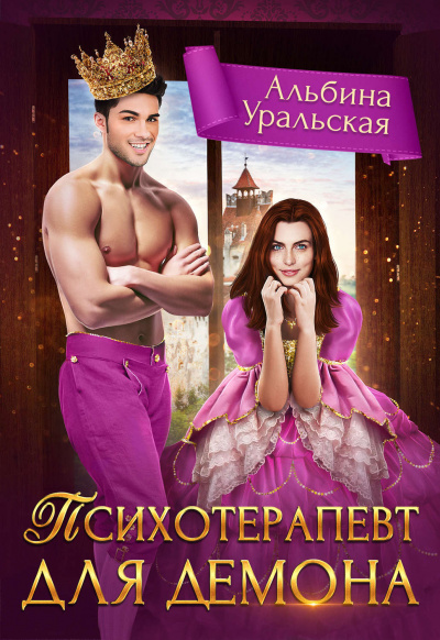 Психотерапевт для демона - Альбина Уральская - Серии Аудиокниг 🔊 Цикл Аудиокниг 🆓 Литрес 100% Бесплатно