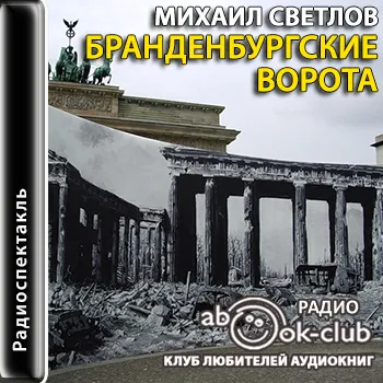 Бранденбургские ворота - Михаил Светлов - Серии Аудиокниг 🔊 Цикл Аудиокниг 🆓 Литрес 100% Бесплатно