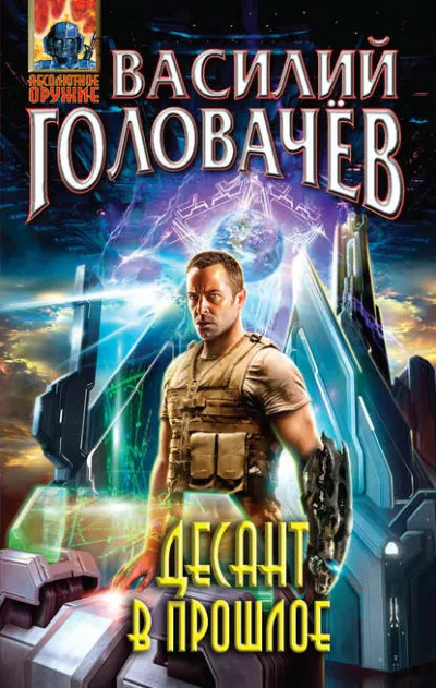 Десант в прошлое - Василий Головачев - Серии Аудиокниг 🔊 Цикл Аудиокниг 🆓 Литрес 100% Бесплатно