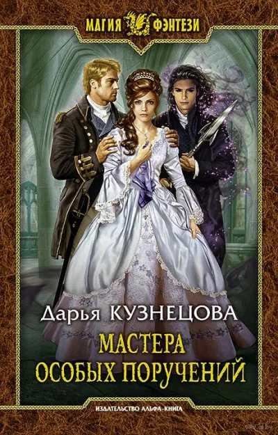 Мастера особых поручений - Дарья Кузнецова - Серии Аудиокниг 🔊 Цикл Аудиокниг 🆓 Литрес 100% Бесплатно