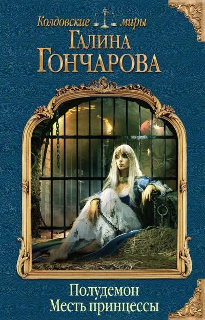 Месть принцессы - Галина Гончарова - Серии Аудиокниг 🔊 Цикл Аудиокниг 🆓 Литрес 100% Бесплатно
