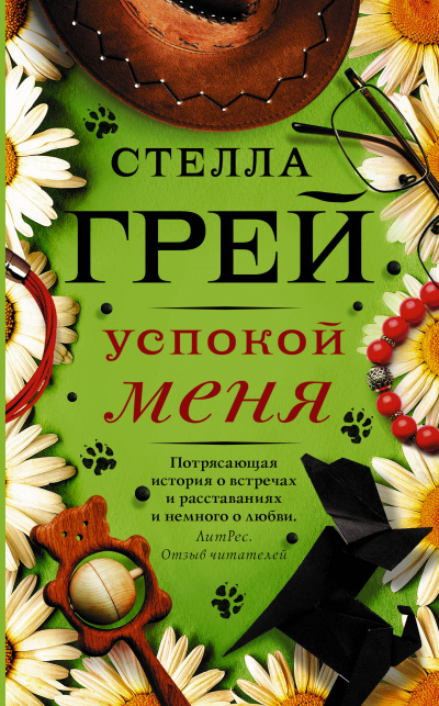 Успокой меня - Стелла Грей - Серии Аудиокниг 🔊 Цикл Аудиокниг 🆓 Литрес 100% Бесплатно