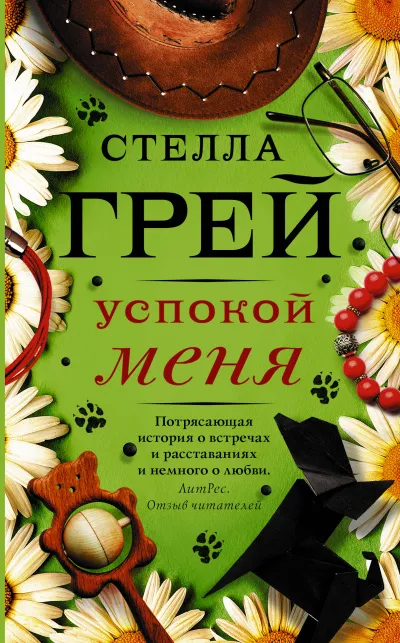 Успокой меня - Стелла Грей - Серии Аудиокниг 🔊 Цикл Аудиокниг 🆓 Литрес 100% Бесплатно